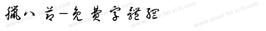 腊八节字体转换