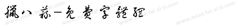 腊八蒜字体转换