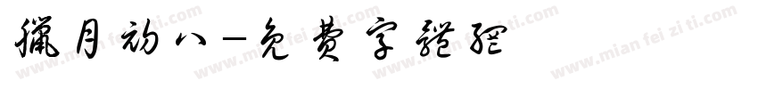 腊月初八字体转换