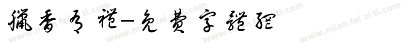 腊香有礼字体转换