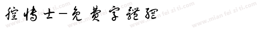 腔博士字体转换