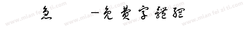 腦經急轉彎字体转换