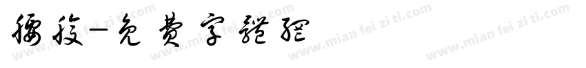 腰腹字体转换