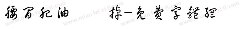腰间肥油咔咔掉字体转换