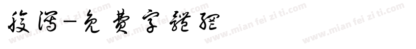腹泻字体转换