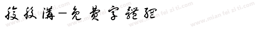 腹股沟字体转换