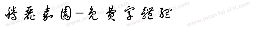 腾丽嘉圆字体转换