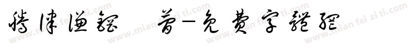 腾律谦钢鲐简字体转换