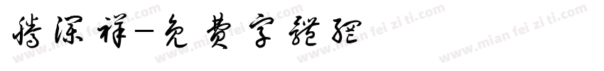 腾澜祥字体转换