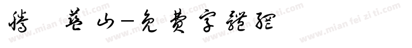 腾玥蓝山字体转换