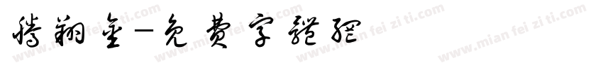 腾翔金字体转换