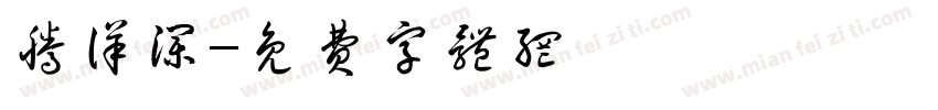 腾详澜字体转换