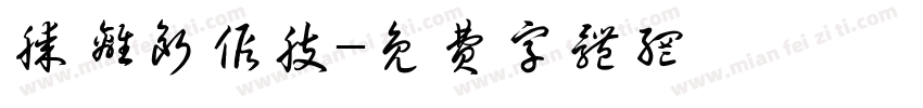 膝离断假肢字体转换