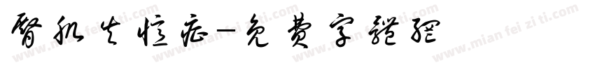 臀肌失忆症字体转换