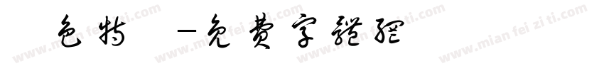 臉色特變字体转换