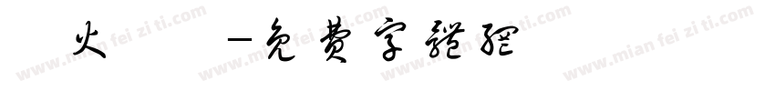 臨火無懼字体转换