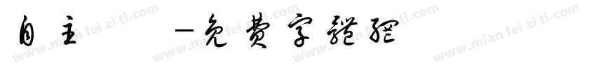 自主學習字体转换