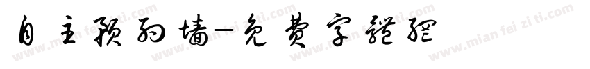自主预约墙字体转换