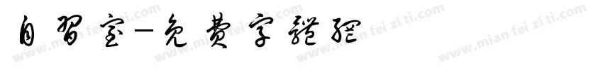 自习室字体转换