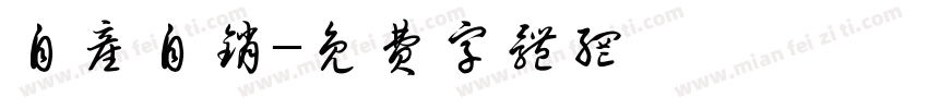 自产自销字体转换