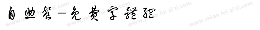自助餐字体转换