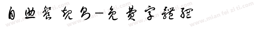 自助餐规则字体转换