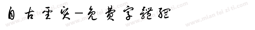 自古圣贤字体转换