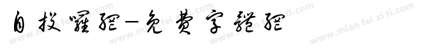 自投罗网字体转换