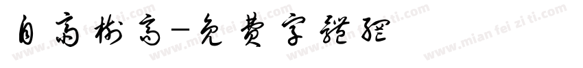 自斋树高字体转换