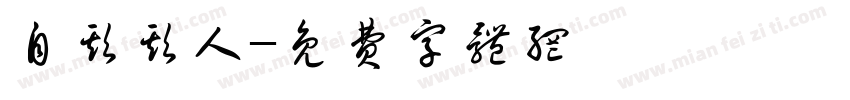 自欺欺人字体转换