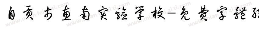 自贡市惠南实验学校字体转换