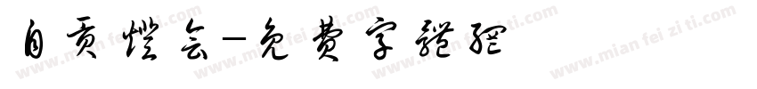 自贡灯会字体转换