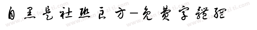 自黑是社恐良方字体转换