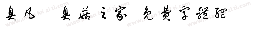 臭凡與臭菇之家字体转换