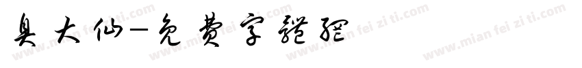 臭大仙字体转换