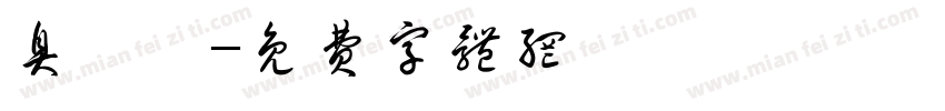 臭粑粑字体转换