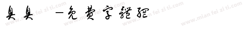 臭臭崽字体转换
