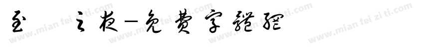至瑧之夜字体转换