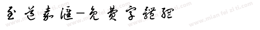 至道嘉汇字体转换