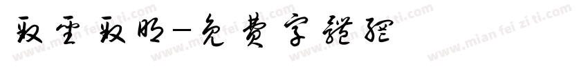 致圣致明字体转换