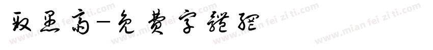 致愚斋字体转换