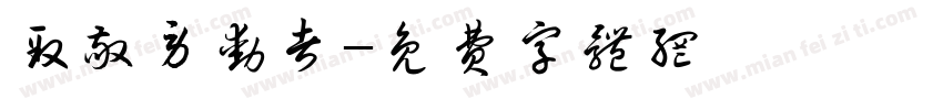 致敬劳动者字体转换