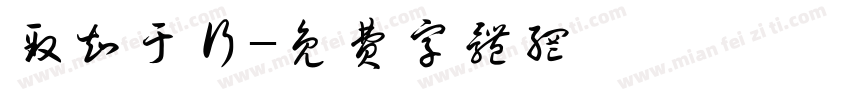 致知于行字体转换