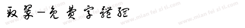 致翠字体转换