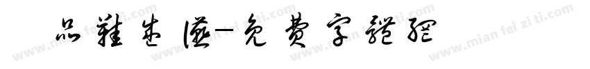 臻品鞋盛宴字体转换