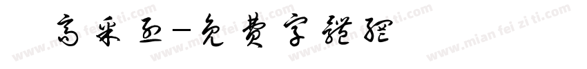 興高采烈字体转换