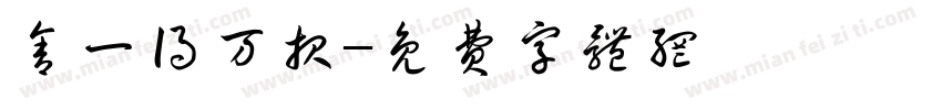 舍一得万报字体转换