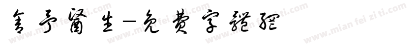 舍予医生字体转换