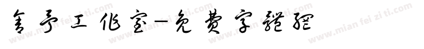 舍予工作室字体转换