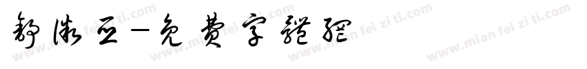 舒微亚字体转换